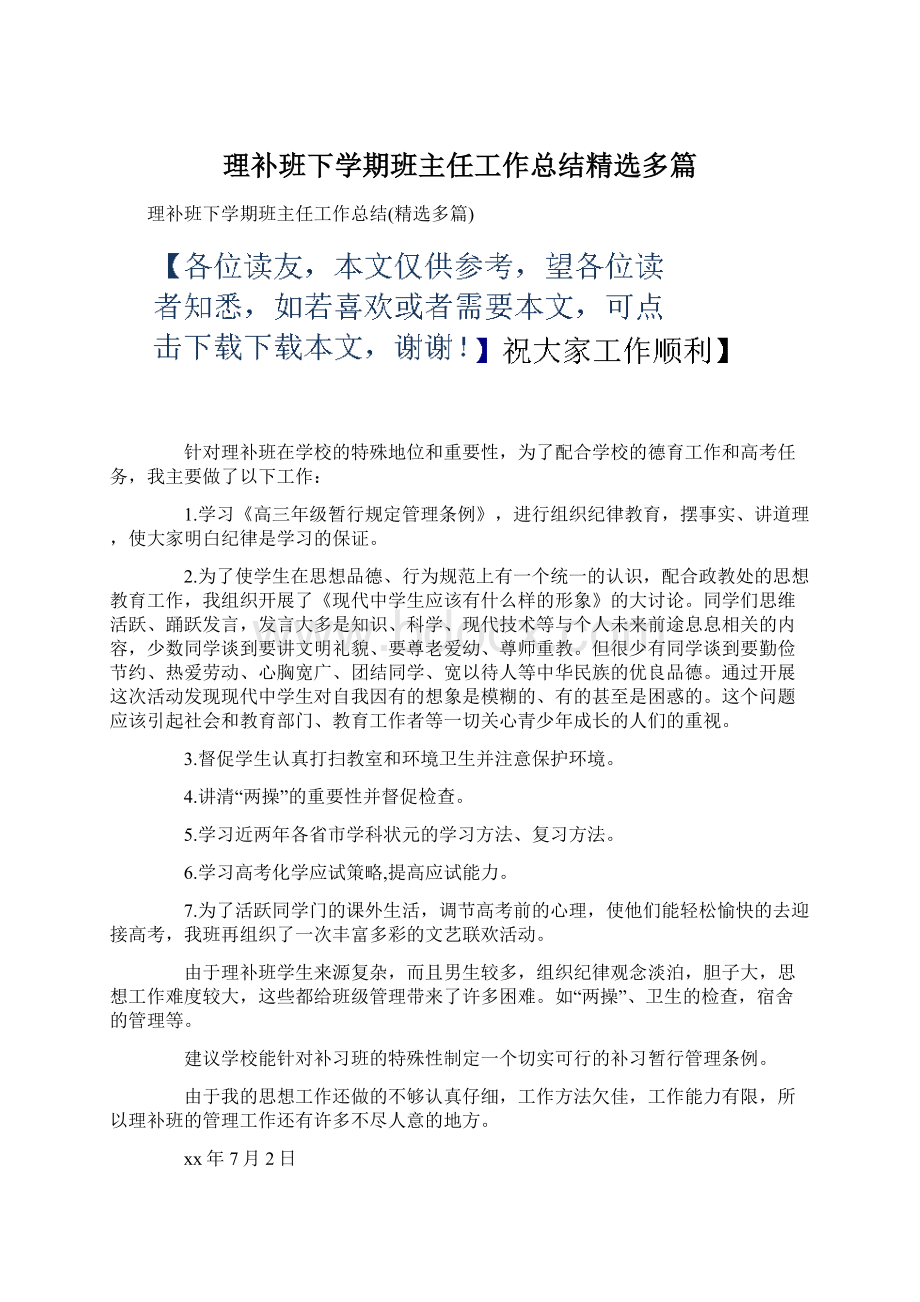 理补班下学期班主任工作总结精选多篇.docx_第1页