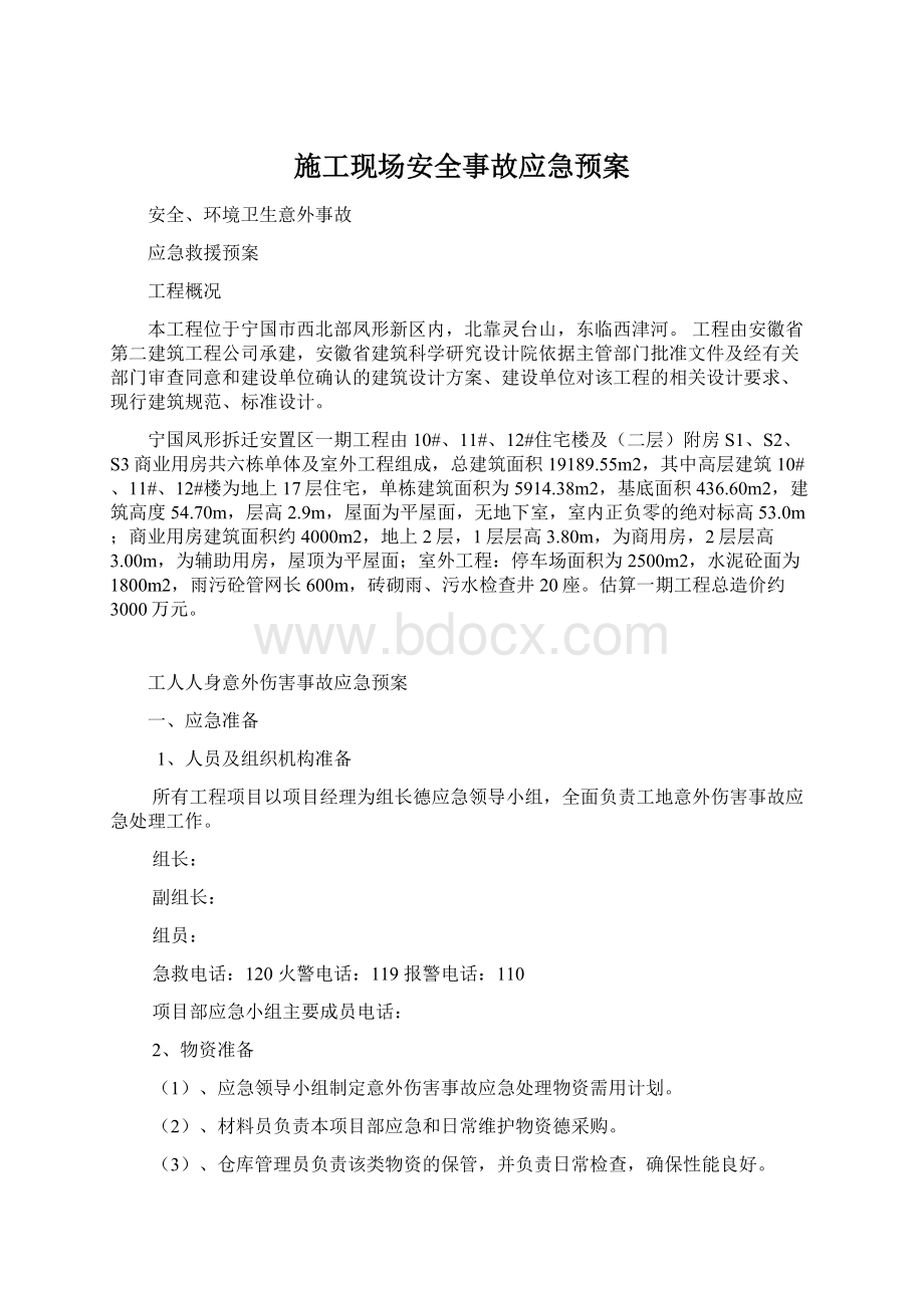 施工现场安全事故应急预案Word格式.docx