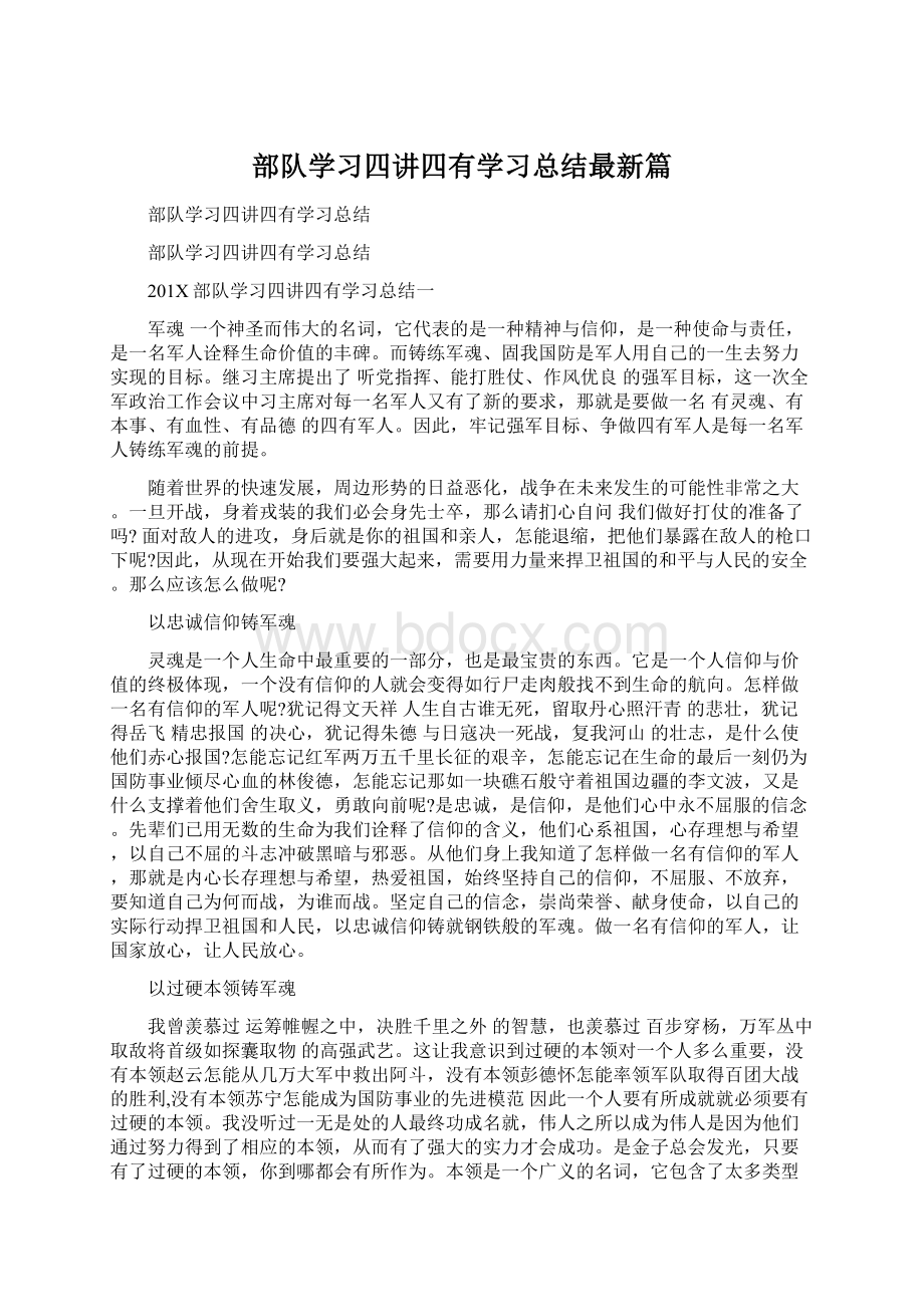 部队学习四讲四有学习总结最新篇文档格式.docx_第1页