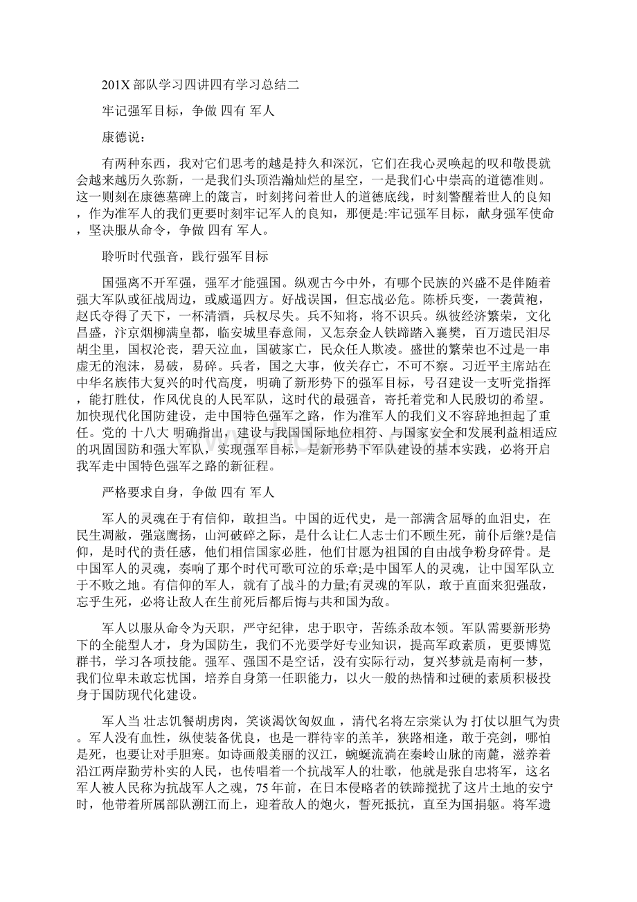 部队学习四讲四有学习总结最新篇文档格式.docx_第3页