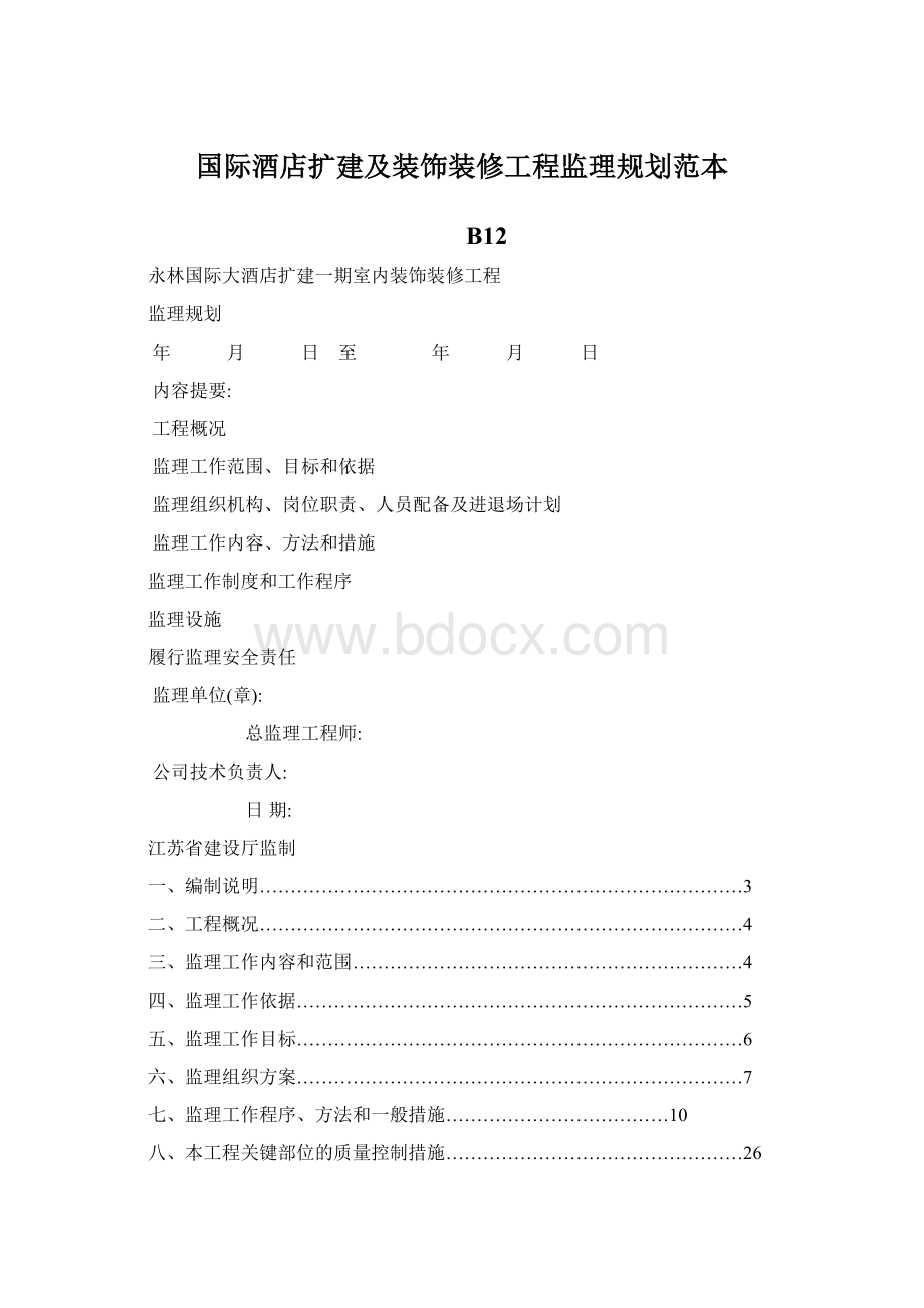 国际酒店扩建及装饰装修工程监理规划范本.docx_第1页