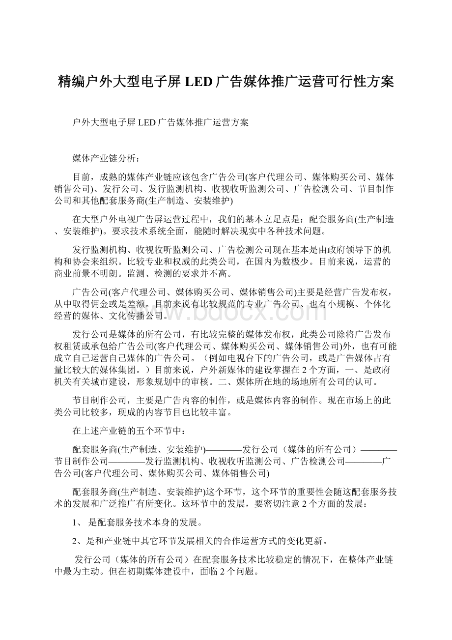 精编户外大型电子屏LED广告媒体推广运营可行性方案.docx