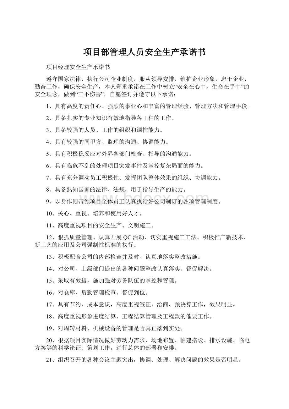 项目部管理人员安全生产承诺书Word文件下载.docx