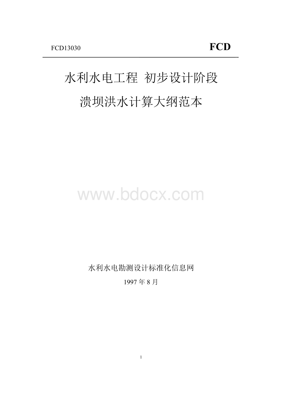 溃坝洪水计算_精品文档.doc