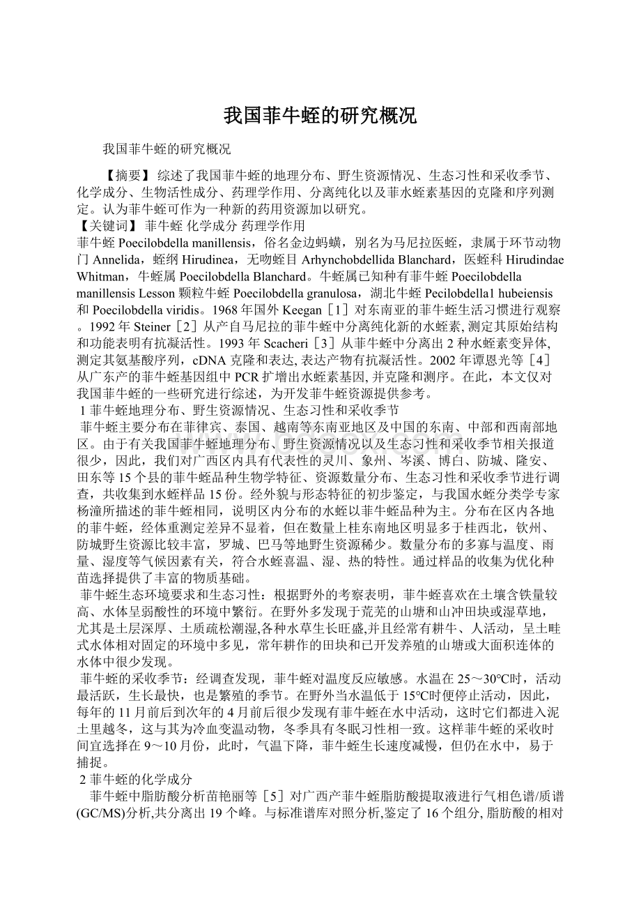 我国菲牛蛭的研究概况.docx_第1页