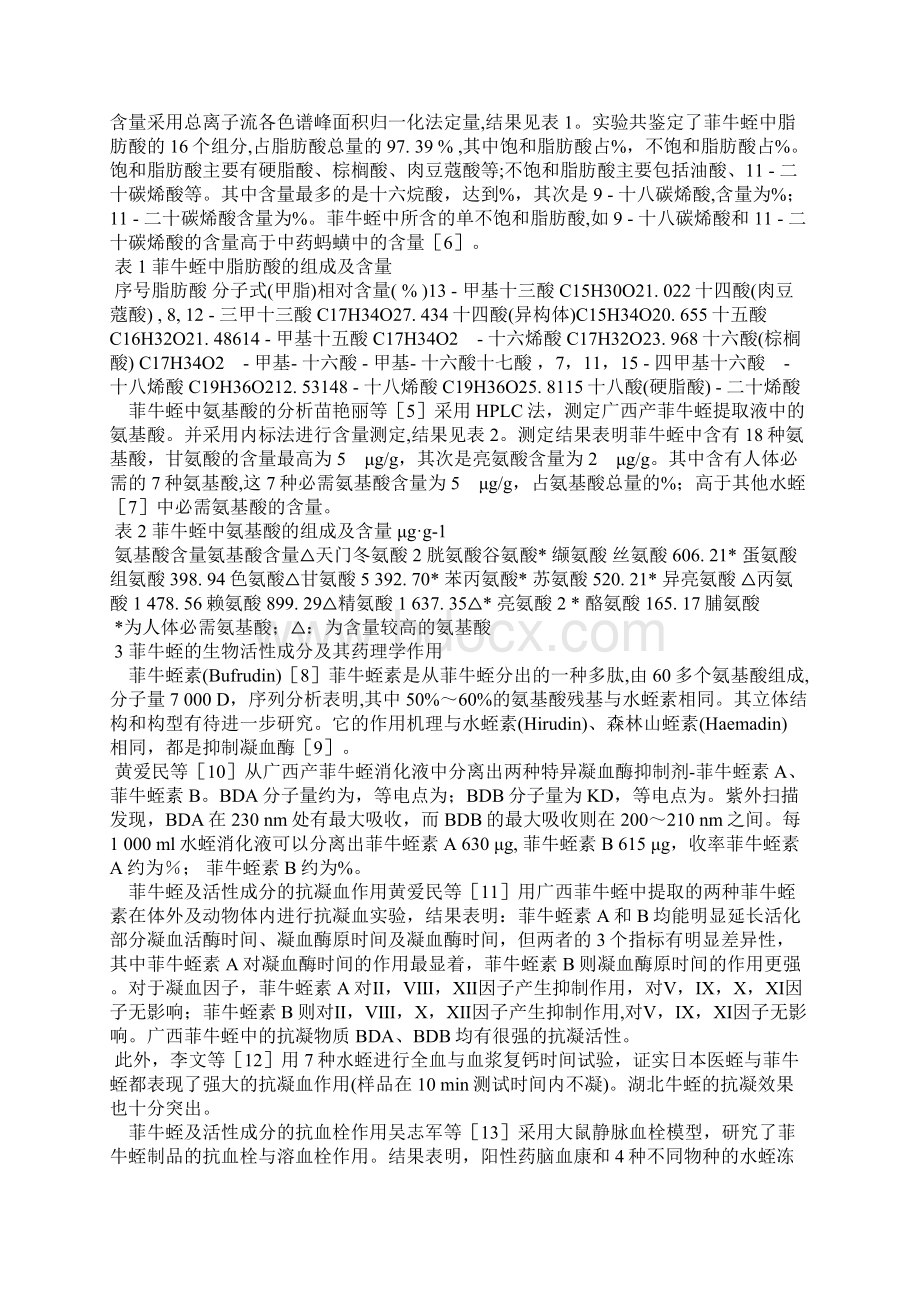 我国菲牛蛭的研究概况.docx_第2页