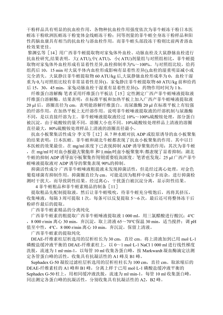 我国菲牛蛭的研究概况Word文档格式.docx_第3页