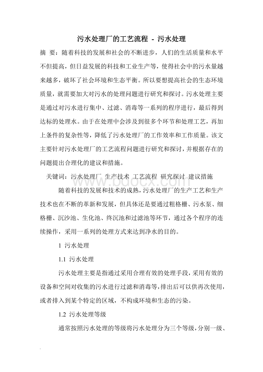 污水处理厂的工艺流程WORD文档格式.doc_第1页