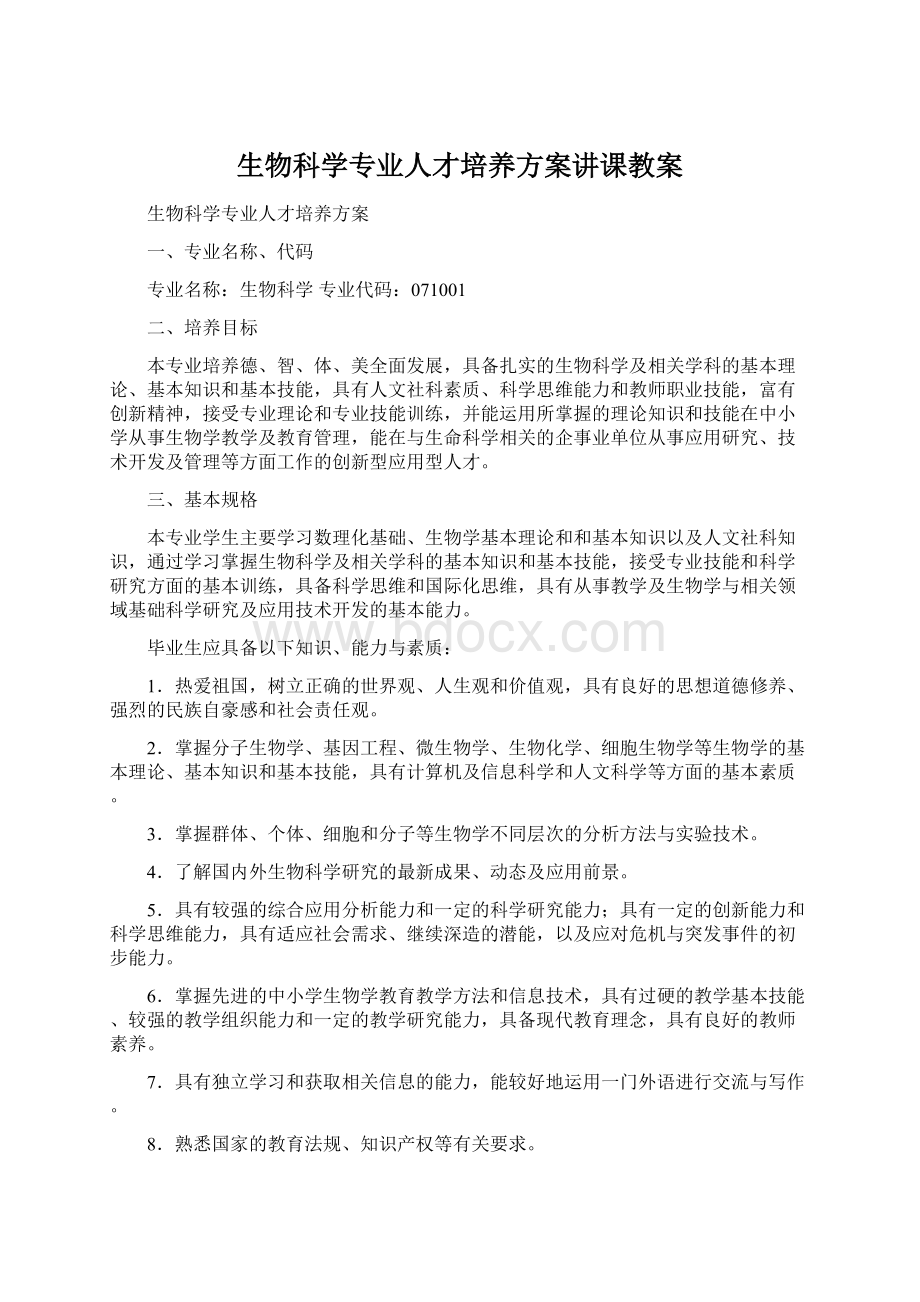 生物科学专业人才培养方案讲课教案Word格式.docx_第1页