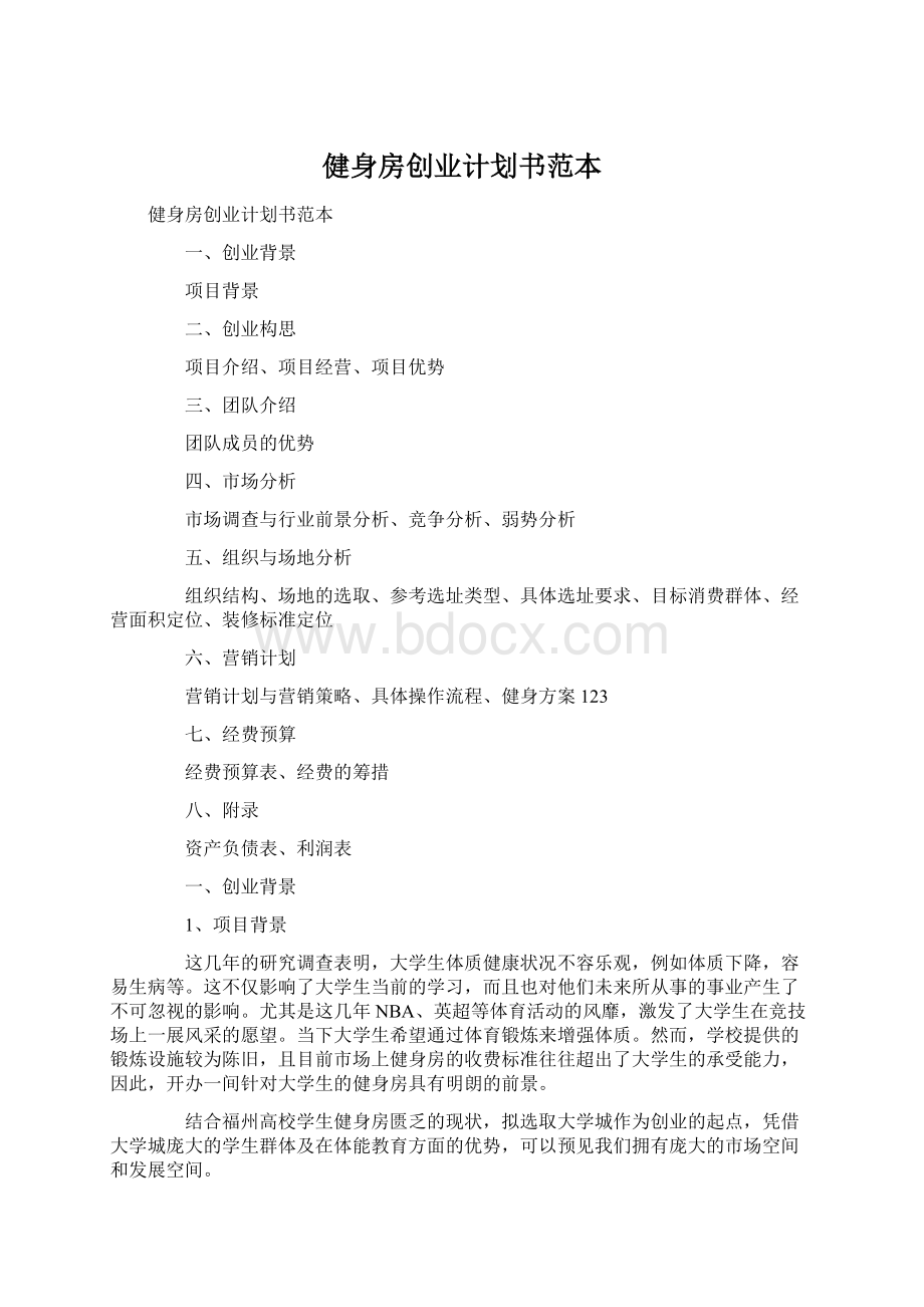 健身房创业计划书范本Word格式.docx