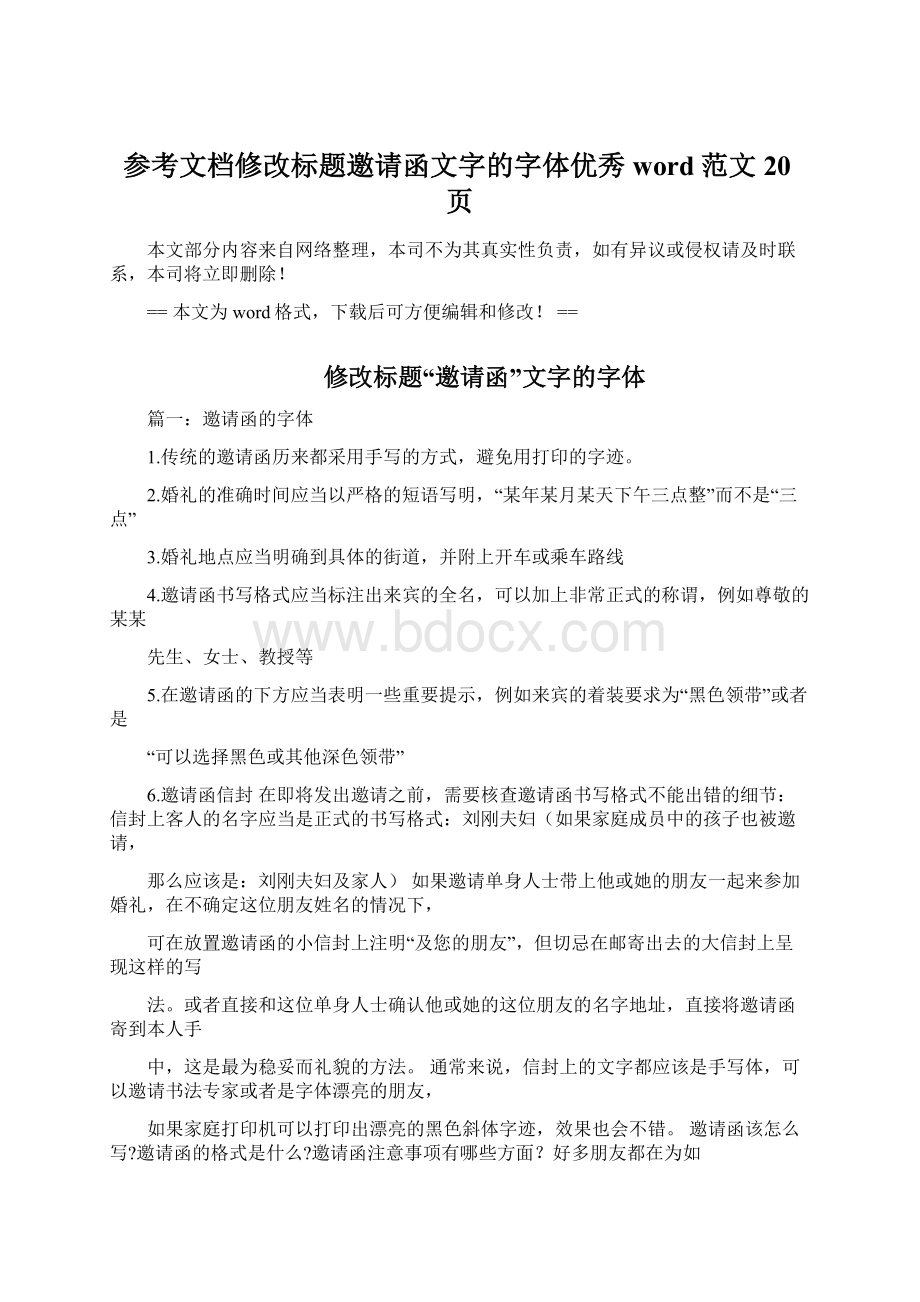 参考文档修改标题邀请函文字的字体优秀word范文 20页Word格式文档下载.docx