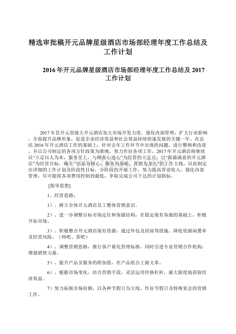 精选审批稿开元品牌星级酒店市场部经理年度工作总结及工作计划Word格式.docx