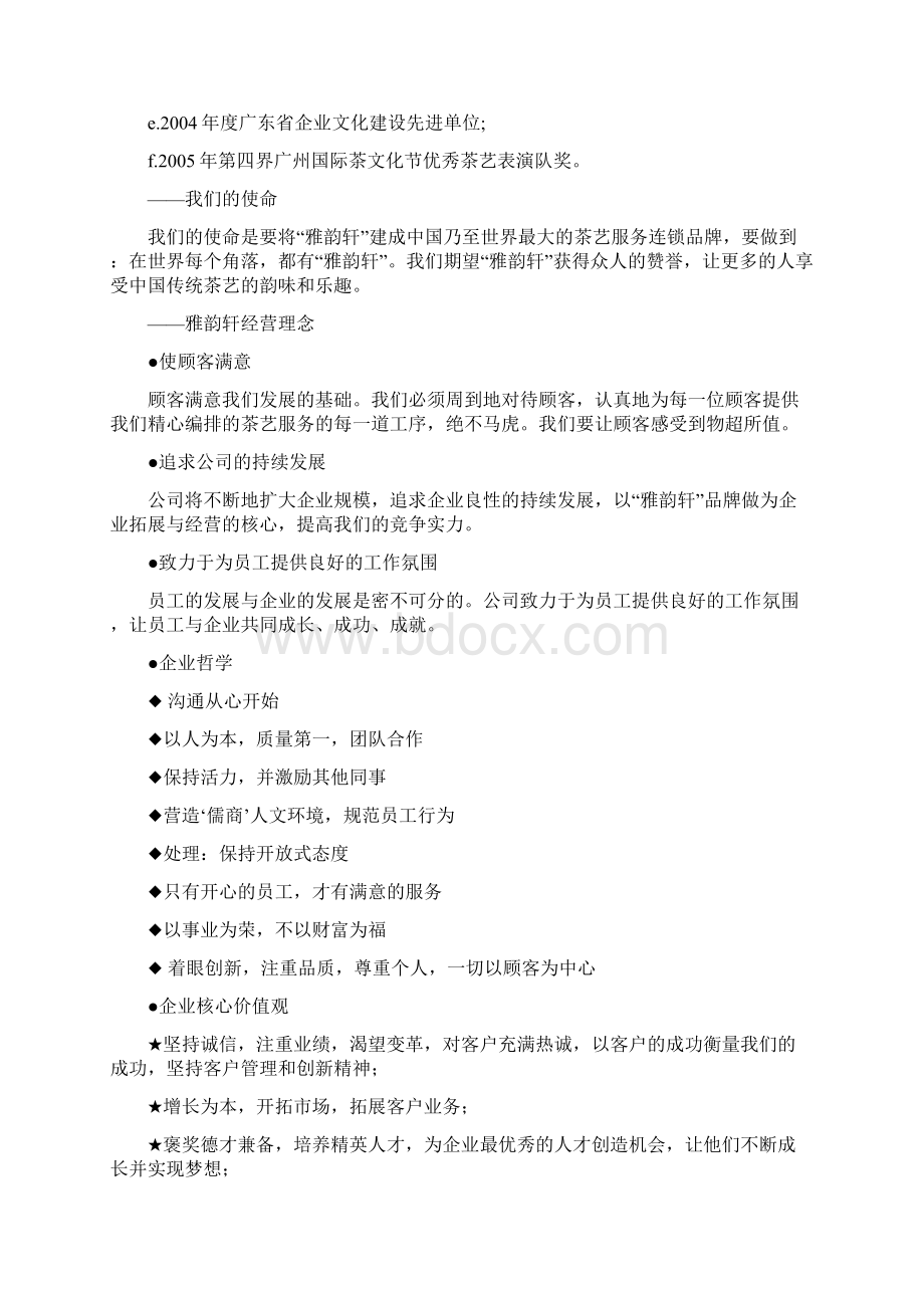 精撰品牌连锁服务茶艺馆加盟经营项目商业计划书.docx_第2页