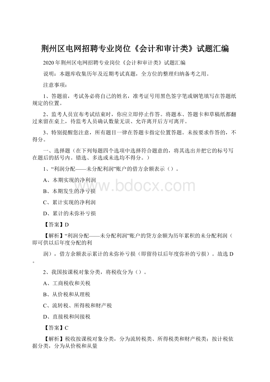 荆州区电网招聘专业岗位《会计和审计类》试题汇编Word文件下载.docx