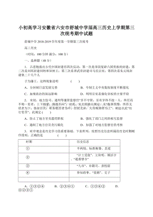 小初高学习安徽省六安市舒城中学届高三历史上学期第三次统考期中试题文档格式.docx