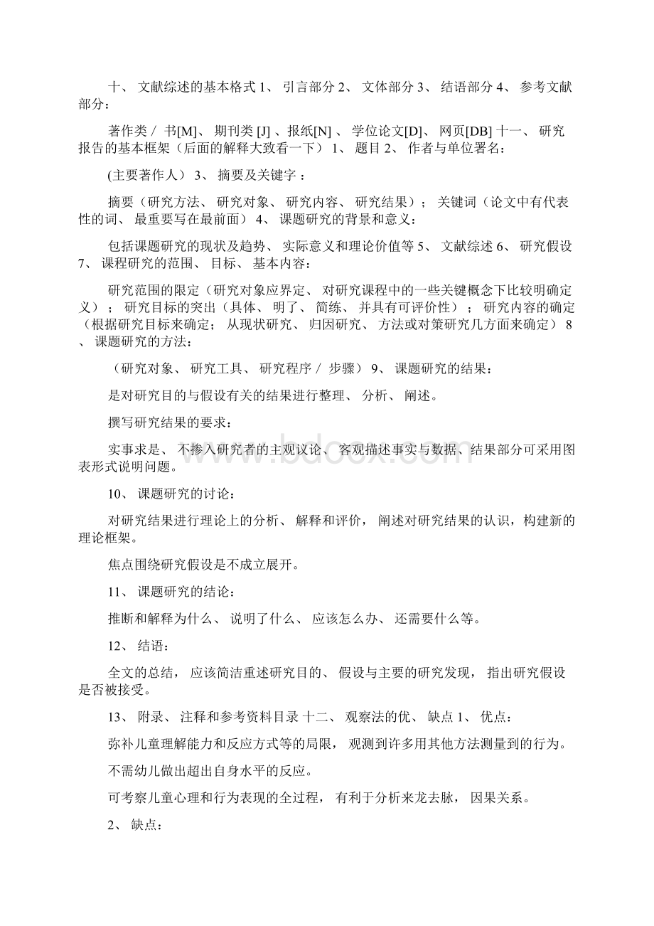 幼儿教育研究方法0Word文档下载推荐.docx_第3页