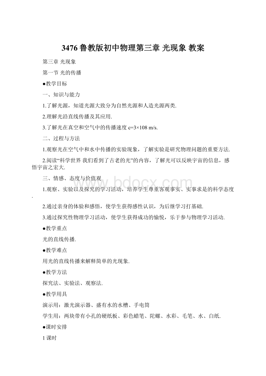 3476鲁教版初中物理第三章光现象 教案.docx_第1页