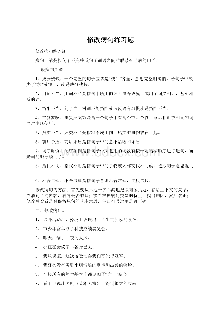 修改病句练习题Word下载.docx_第1页