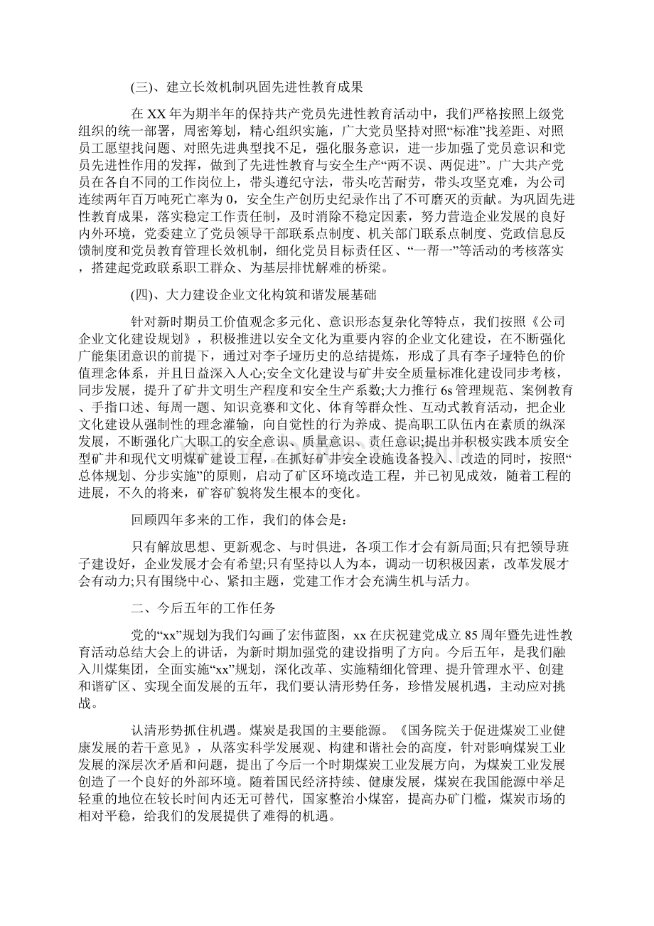 最新煤矿党代会工作报告范文实用word文档 10页Word文件下载.docx_第3页