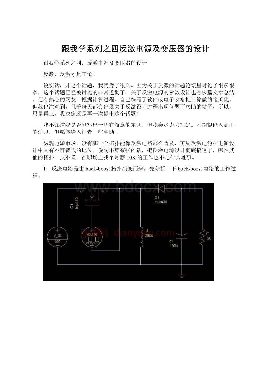 跟我学系列之四反激电源及变压器的设计.docx