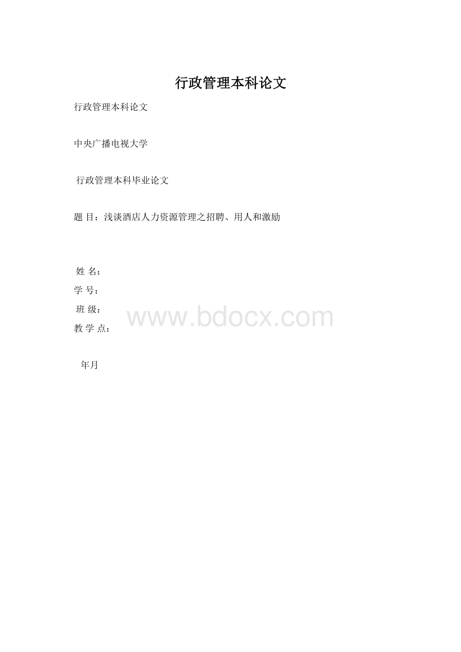 行政管理本科论文Word格式文档下载.docx