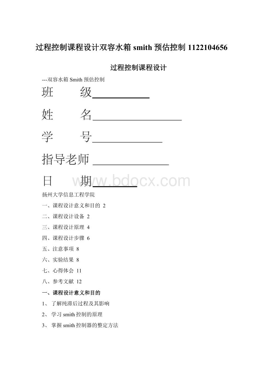 过程控制课程设计双容水箱smith预估控制1122104656Word下载.docx_第1页