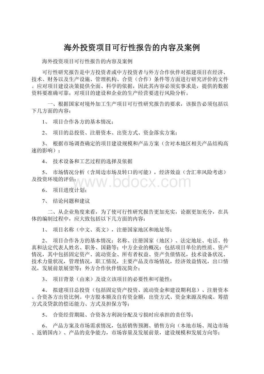 海外投资项目可行性报告的内容及案例Word文档格式.docx