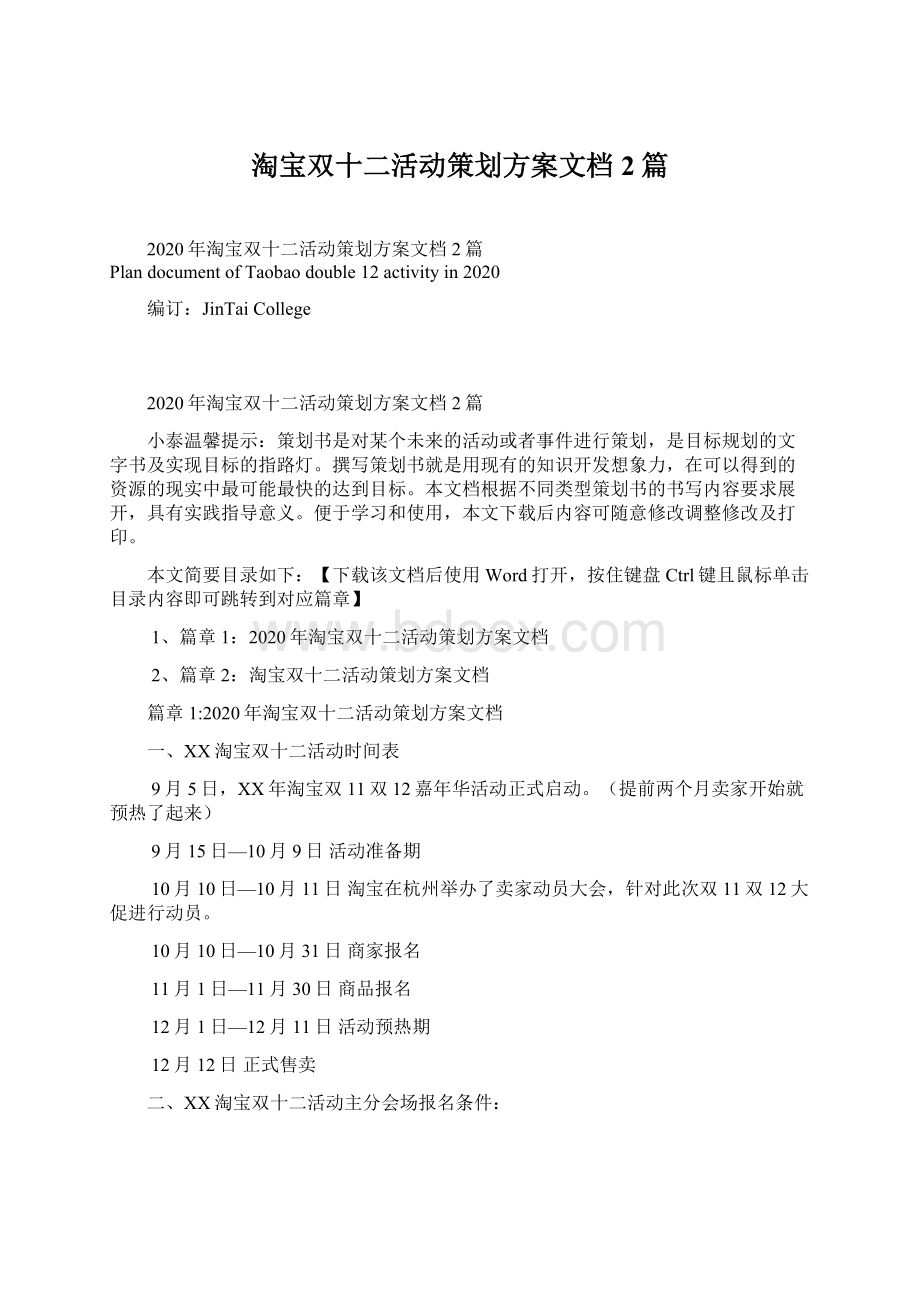 淘宝双十二活动策划方案文档2篇Word格式文档下载.docx_第1页