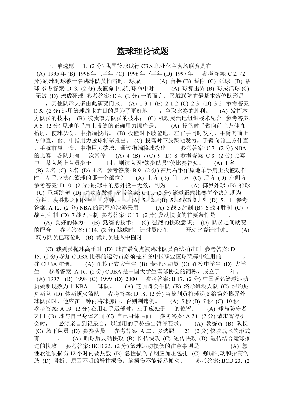 篮球理论试题Word文件下载.docx