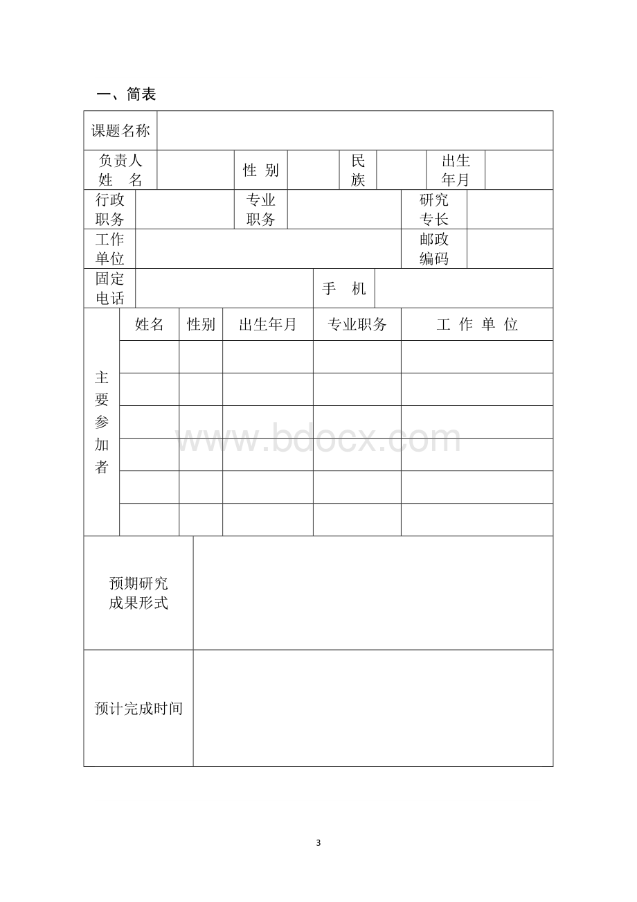 国培计划-课题立项申报书.doc_第3页