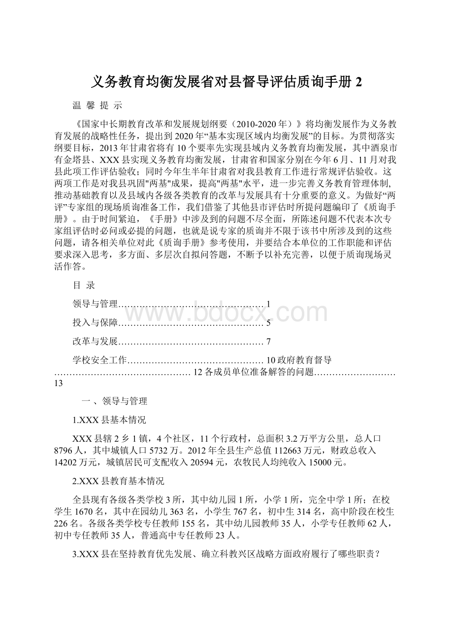 义务教育均衡发展省对县督导评估质询手册2.docx_第1页