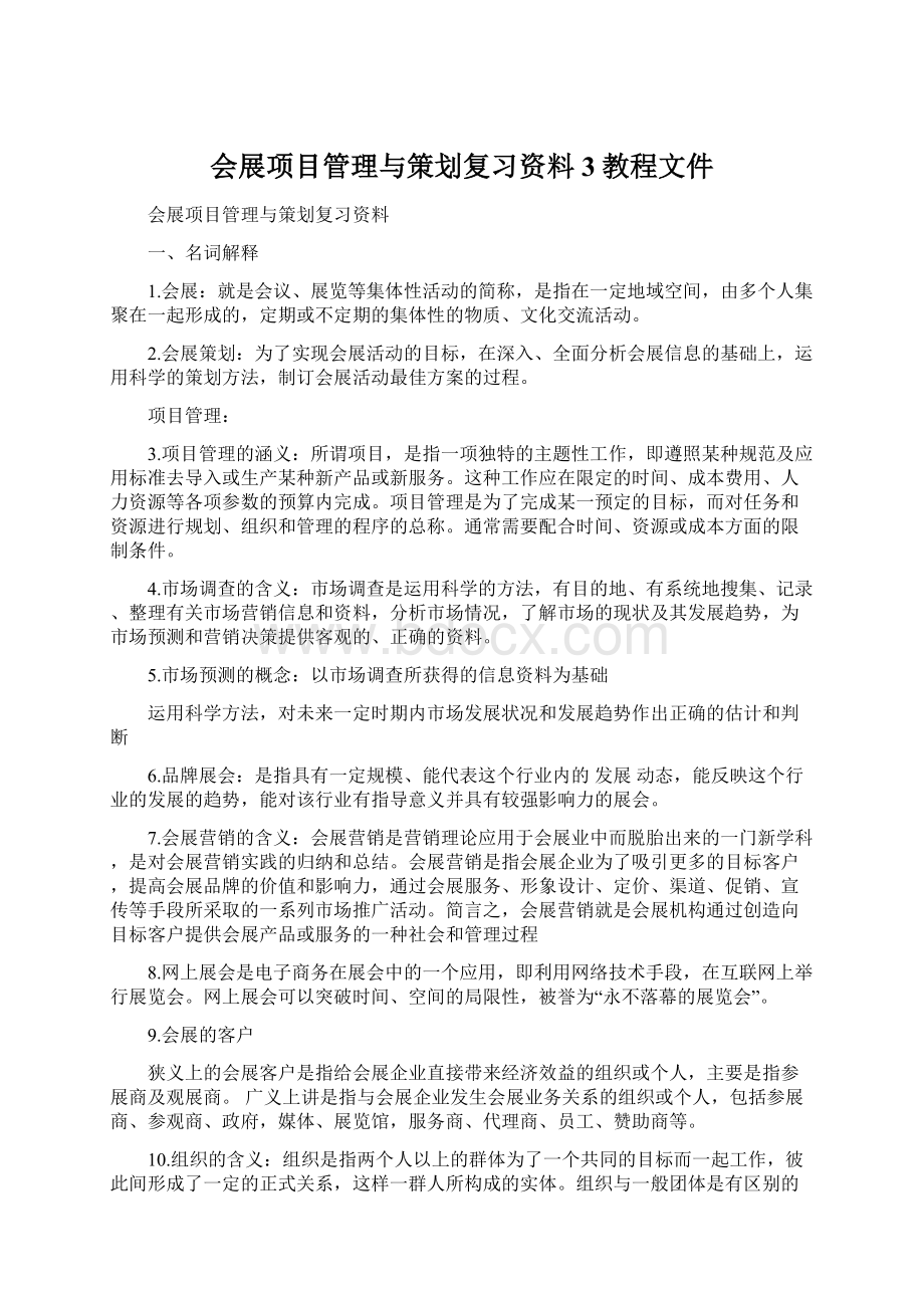 会展项目管理与策划复习资料3教程文件Word格式.docx