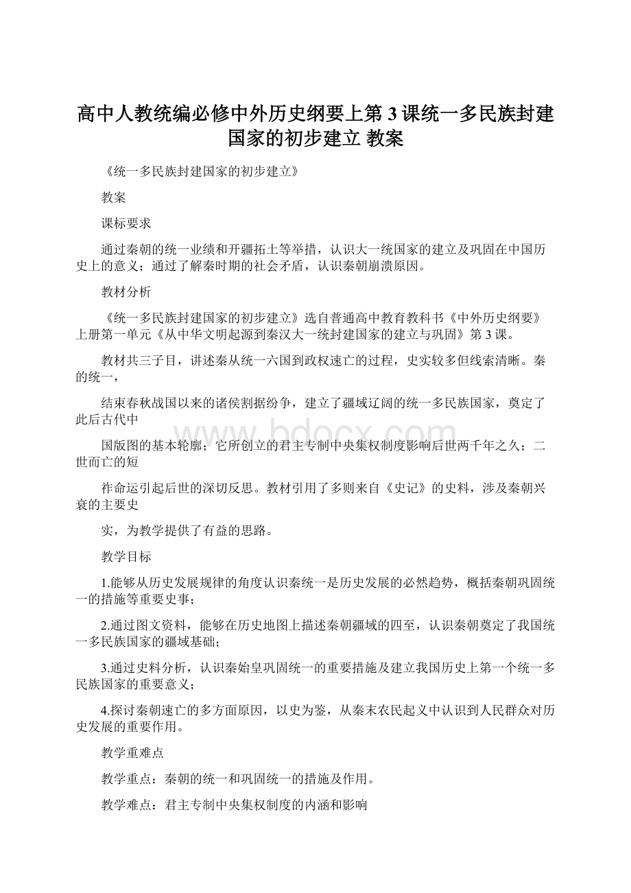 高中人教统编必修中外历史纲要上第3课统一多民族封建国家的初步建立教案Word文档下载推荐.docx_第1页