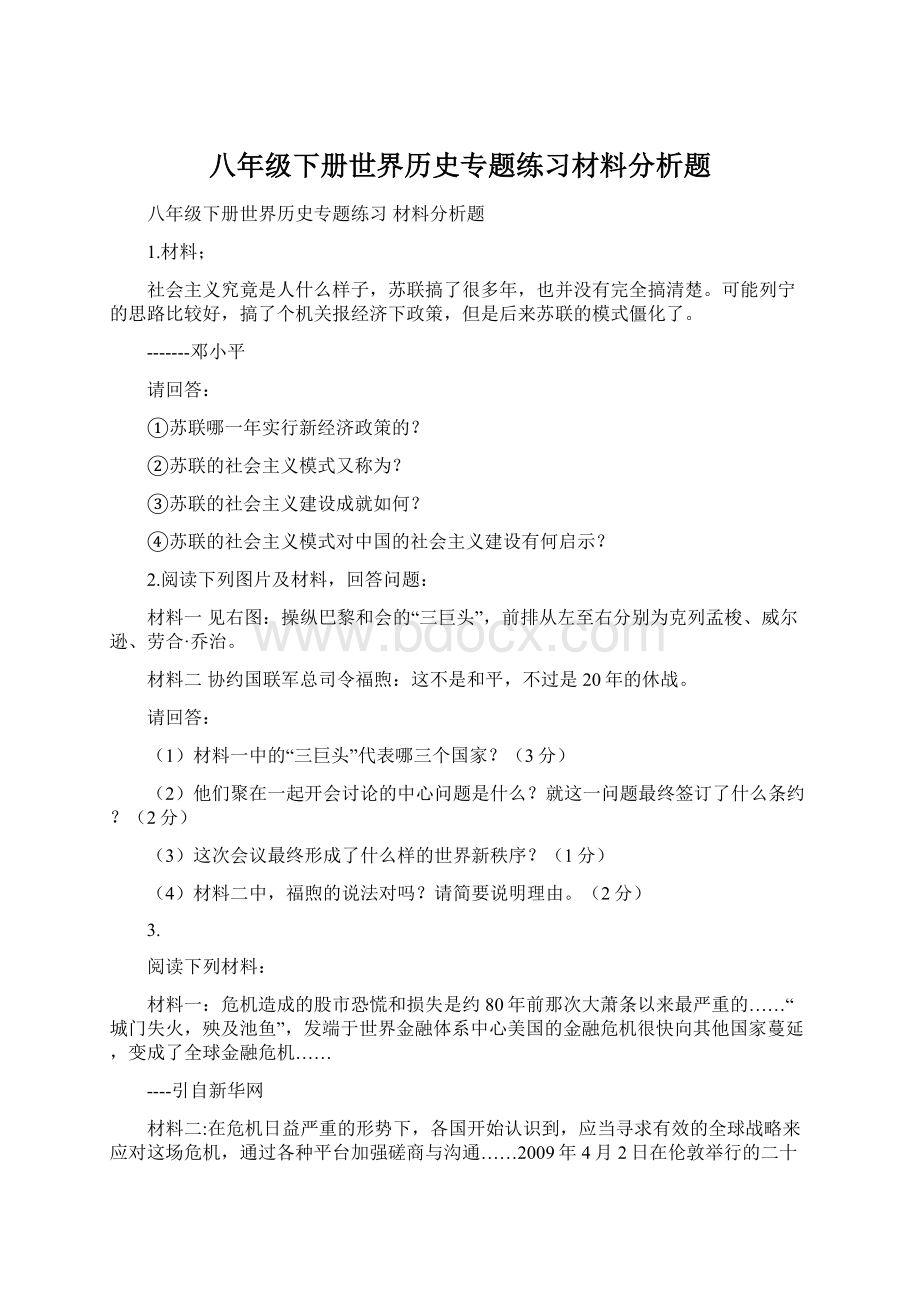 八年级下册世界历史专题练习材料分析题.docx_第1页