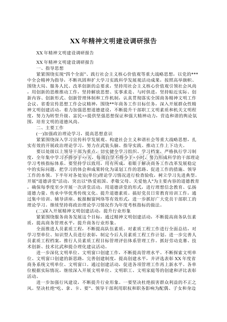 XX年精神文明建设调研报告.docx