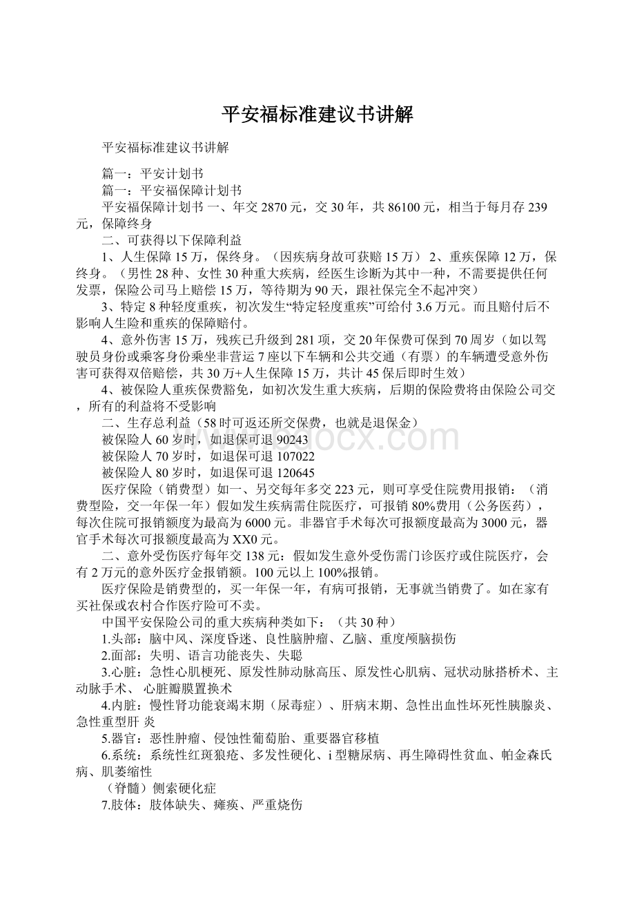 平安福标准建议书讲解.docx