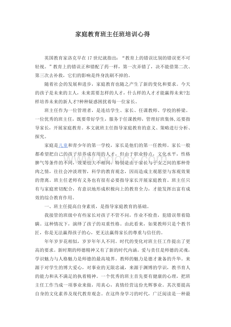 家庭教育班主任班培训心得.doc_第1页