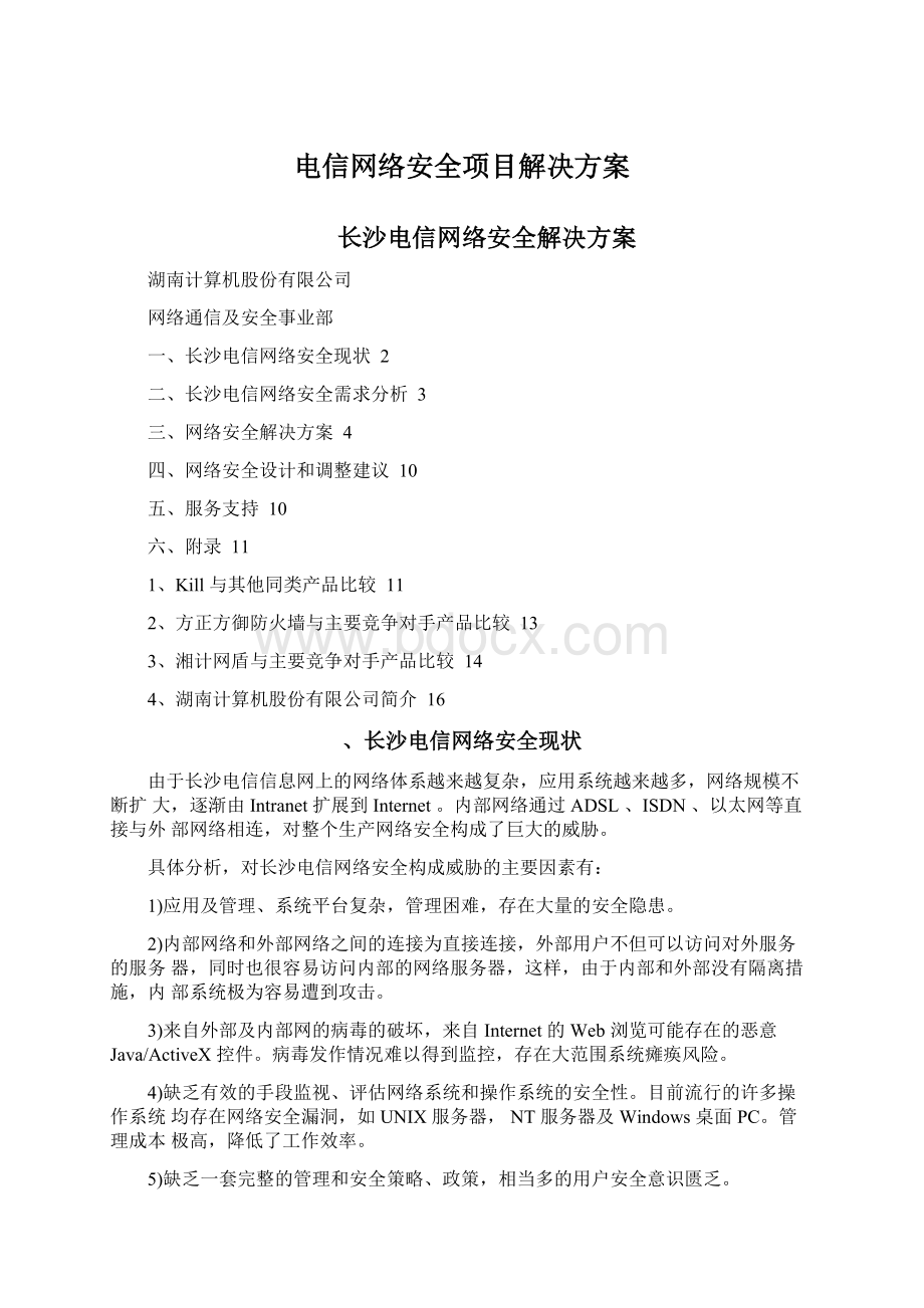 电信网络安全项目解决方案Word下载.docx