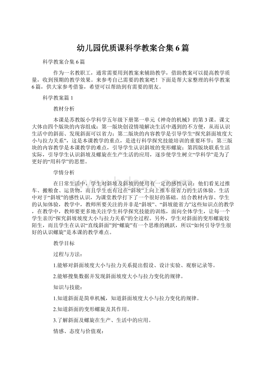 幼儿园优质课科学教案合集6篇Word文件下载.docx