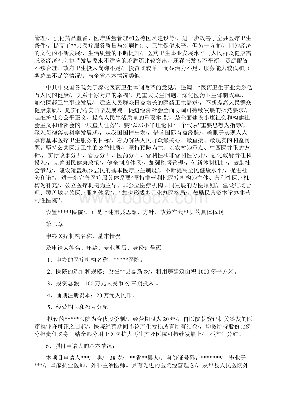 定稿案股份制民营医院项目投资筹建商业计划书Word下载.docx_第2页