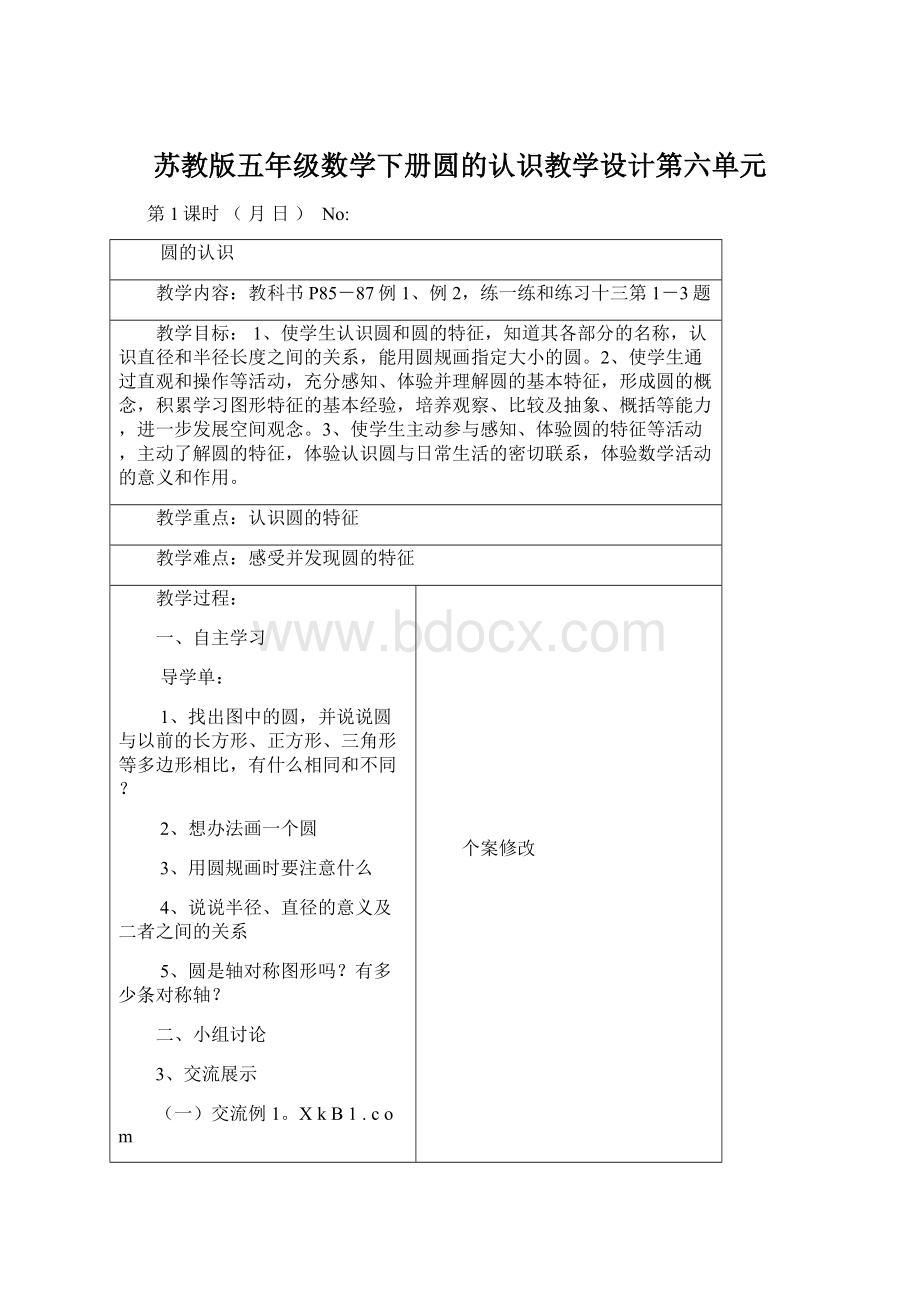 苏教版五年级数学下册圆的认识教学设计第六单元.docx