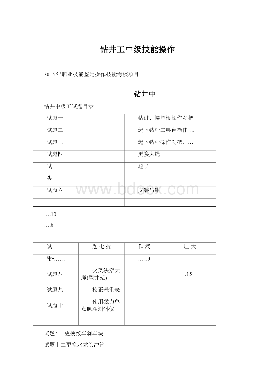 钻井工中级技能操作Word文件下载.docx_第1页