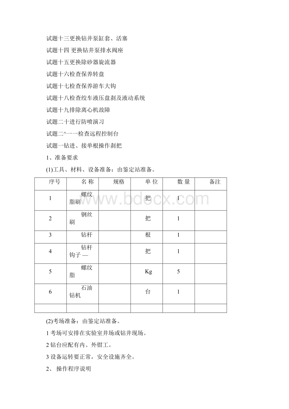 钻井工中级技能操作Word文件下载.docx_第2页