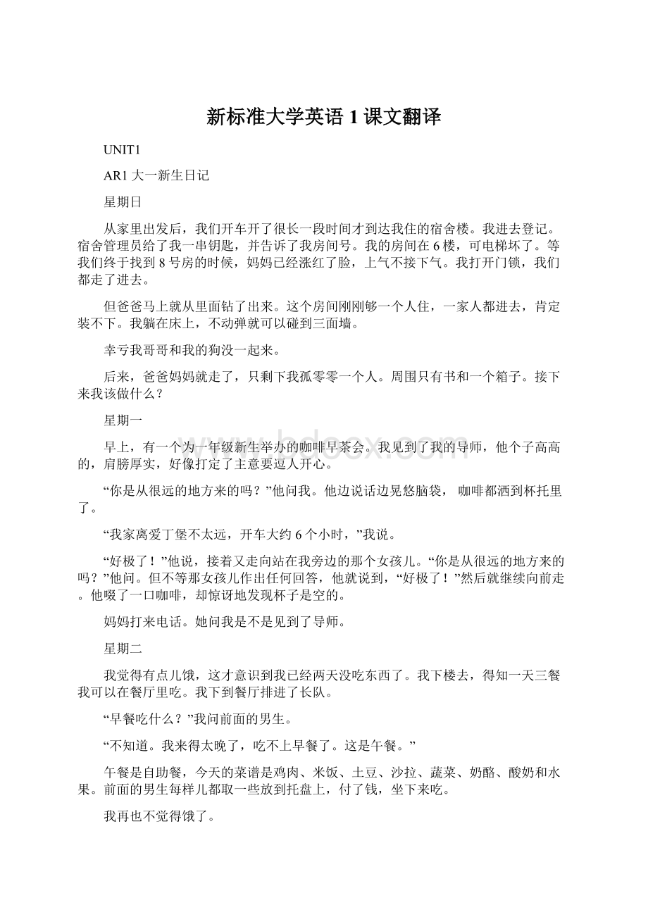 新标准大学英语1课文翻译.docx_第1页