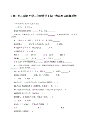 5套打包江阴市小学三年级数学下期中考试测试题解析版1.docx