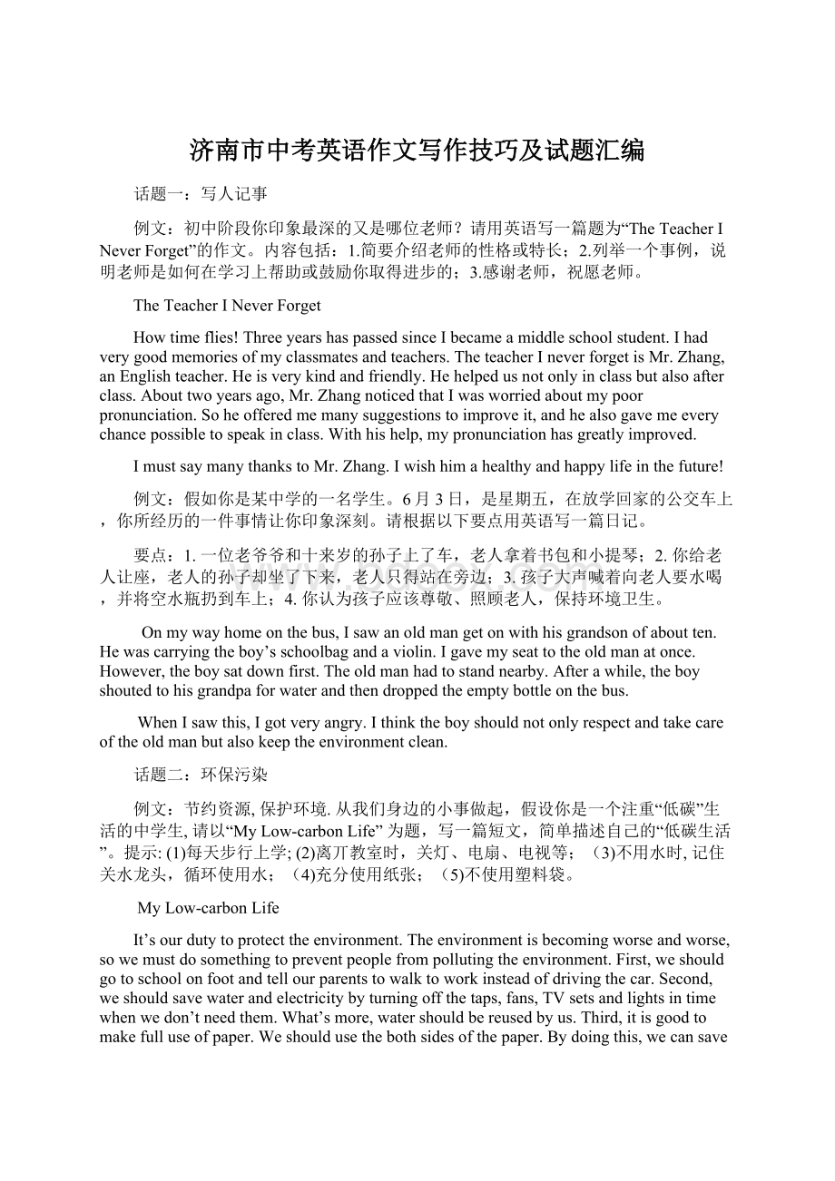 济南市中考英语作文写作技巧及试题汇编Word文档下载推荐.docx_第1页