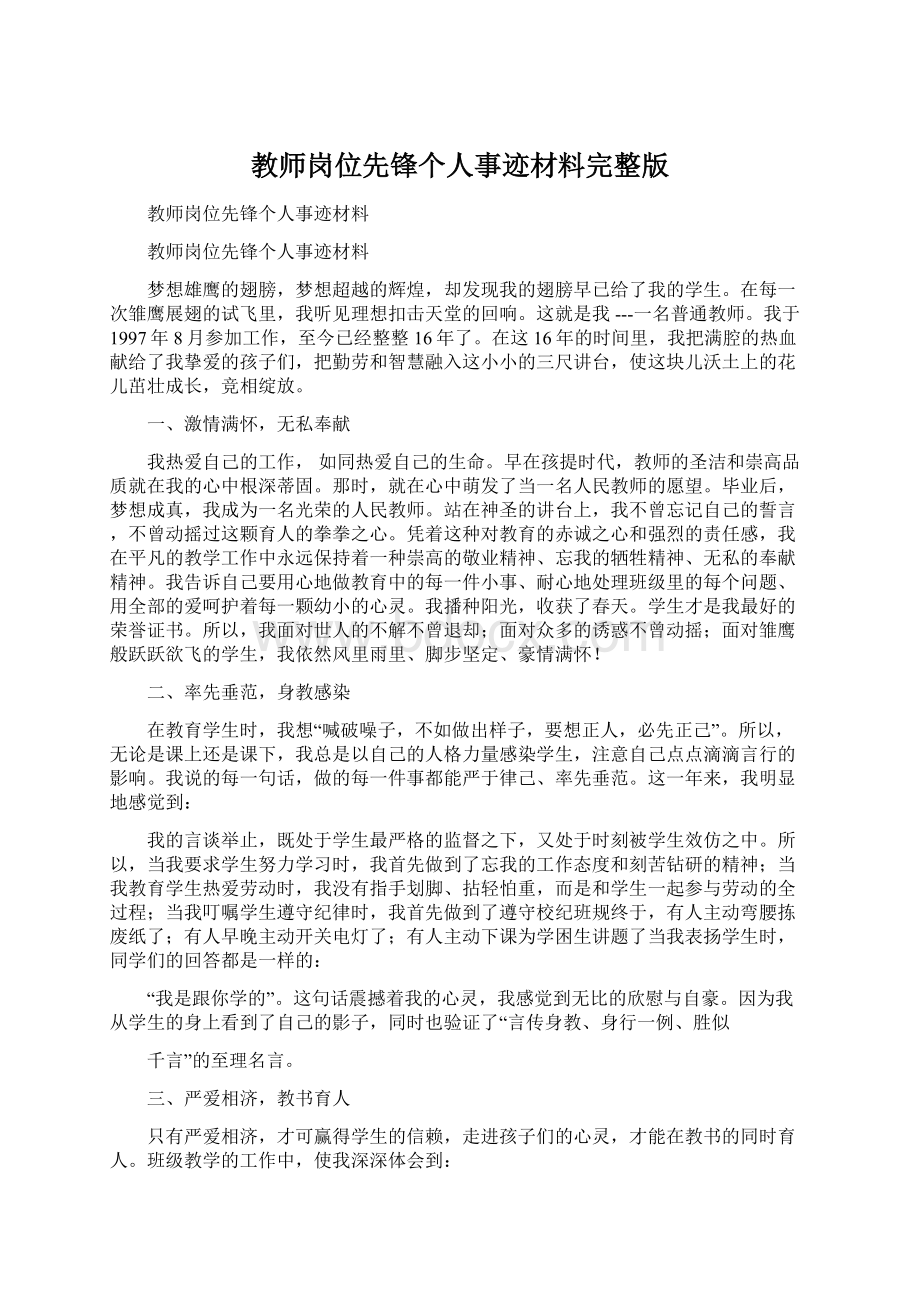 教师岗位先锋个人事迹材料完整版.docx