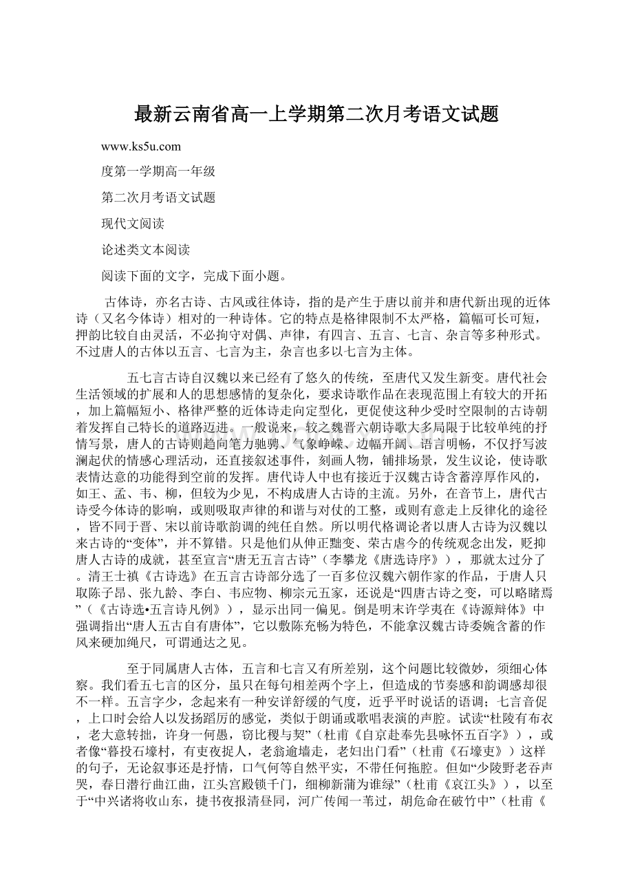 最新云南省高一上学期第二次月考语文试题.docx