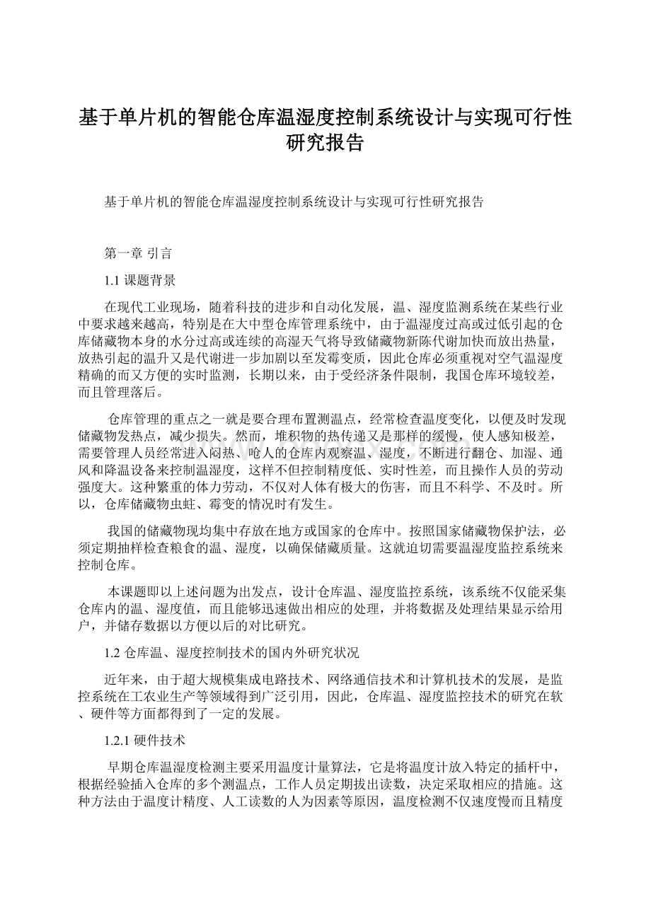 基于单片机的智能仓库温湿度控制系统设计与实现可行性研究报告Word格式文档下载.docx_第1页