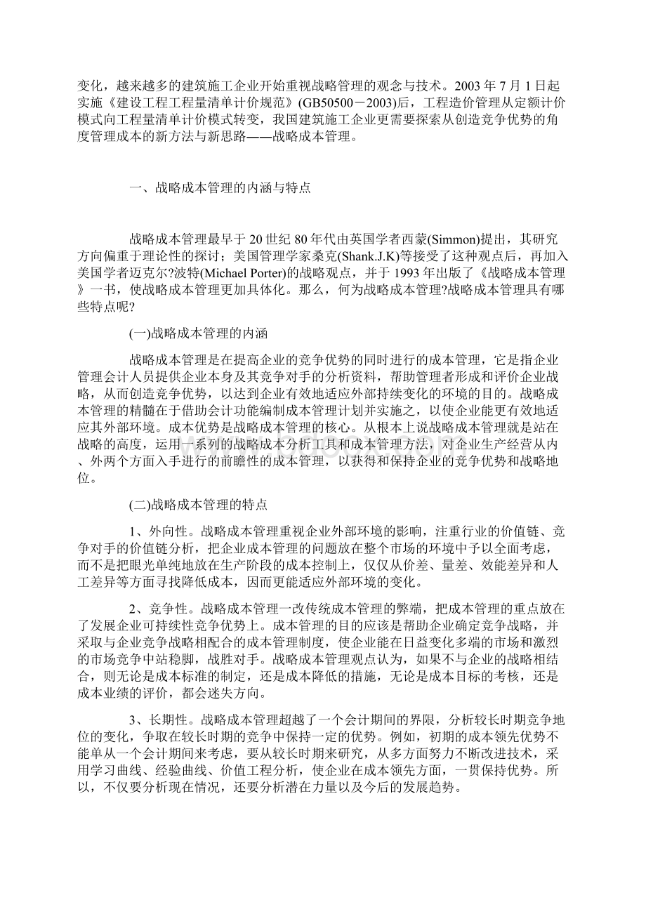 基于战略成本管理在工程造价管理中的应用模式研究Word文档下载推荐.docx_第2页